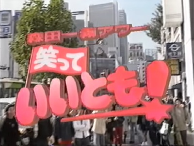 笑っていいとも！